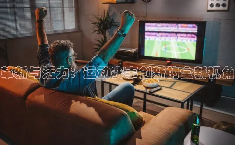 革新与活力：运动赛事创新的全新视角