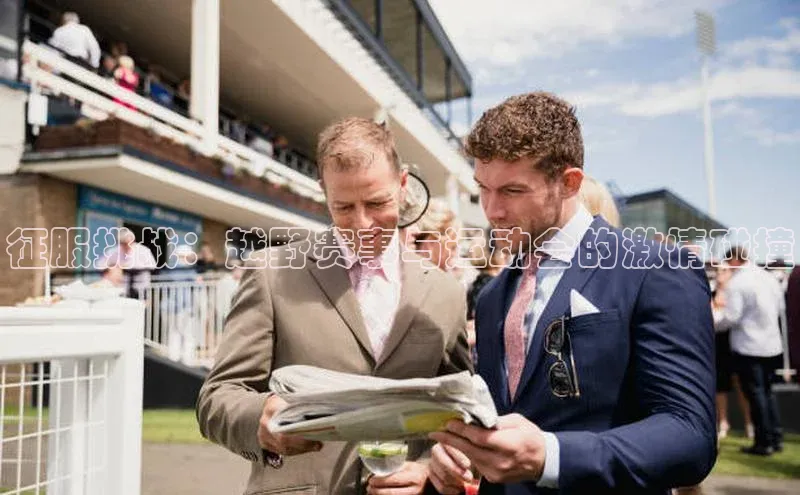 征服挑战：越野赛事与运动会的激情碰撞