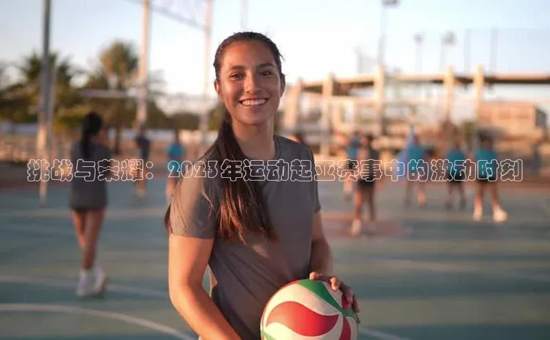 挑战与荣耀：2023年运动起亚赛事中的激动时刻