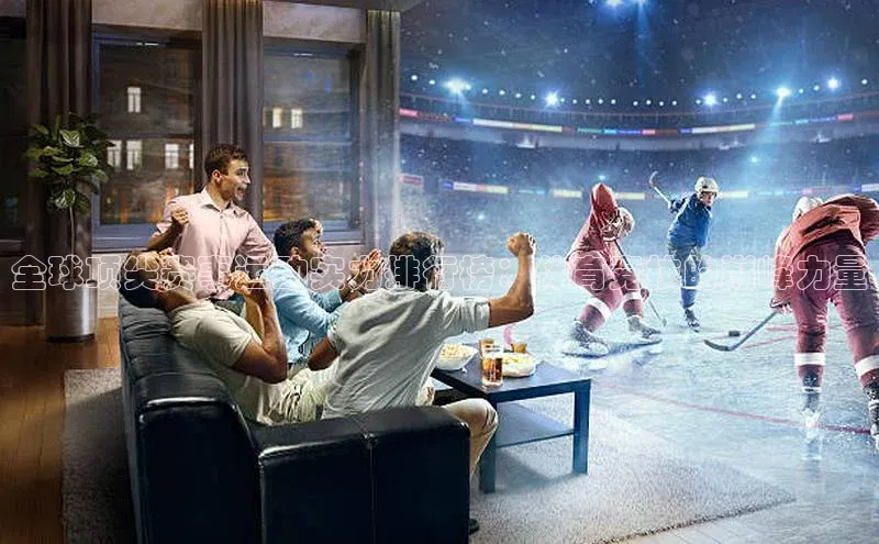 全球顶尖赛事运动实力排行榜：体育竞技的巅峰力量