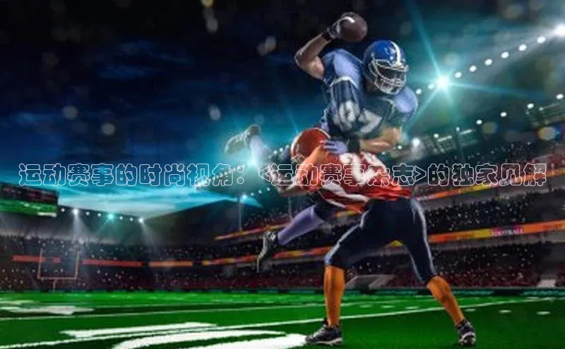 运动赛事的时尚视角：<运动赛事杂志>的独家见解