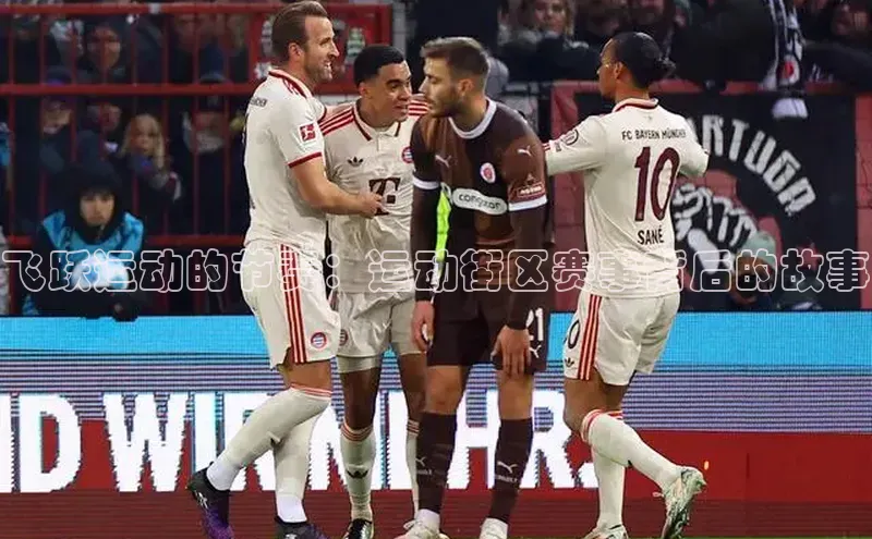 飞跃运动的节奏：运动街区赛事背后的故事