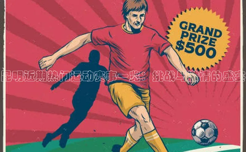 昆明近期热门运动赛事一览：挑战与激情的盛宴