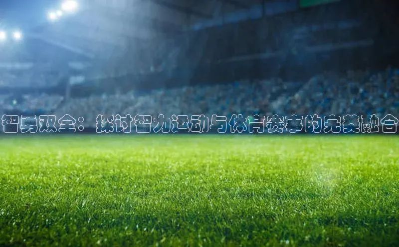 智勇双全：探讨智力运动与体育赛事的完美融合
