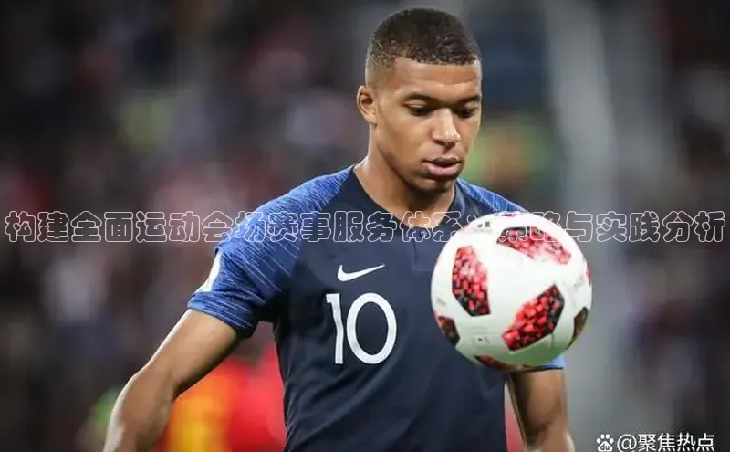 构建全面运动会场赛事服务体系：策略与实践分析