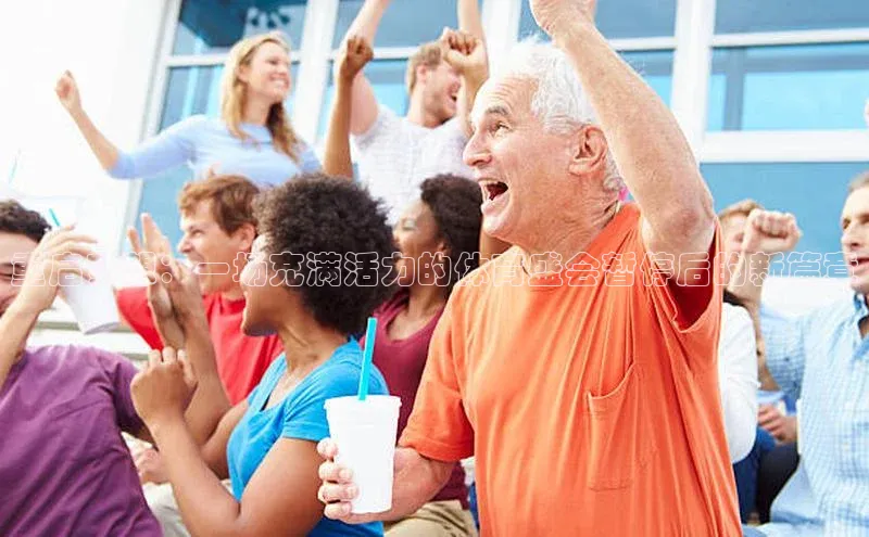 重启梦想：一场充满活力的体育盛会暂停后的新篇章