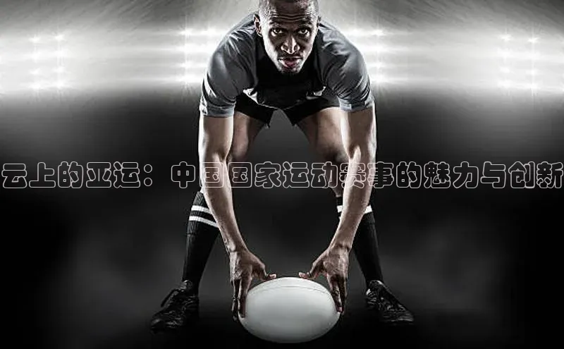 云上的亚运：中国国家运动赛事的魅力与创新