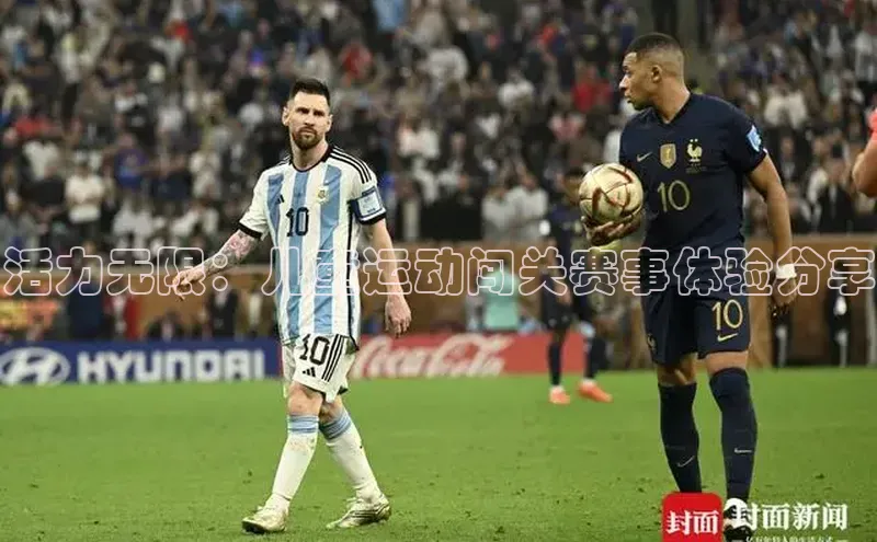 活力无限：儿童运动闯关赛事体验分享