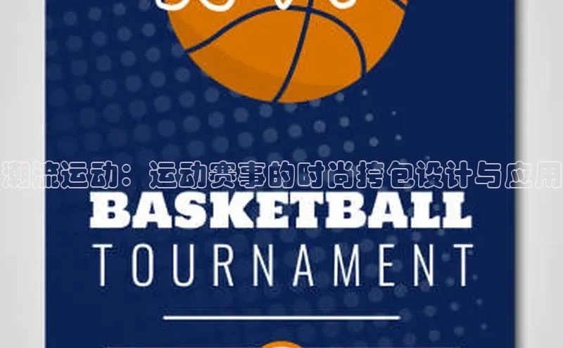 潮流运动：运动赛事的时尚挎包设计与应用