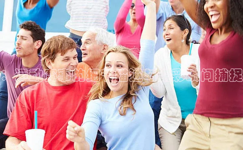 ：运动赛事的细节描述与精彩瞬间捕捉