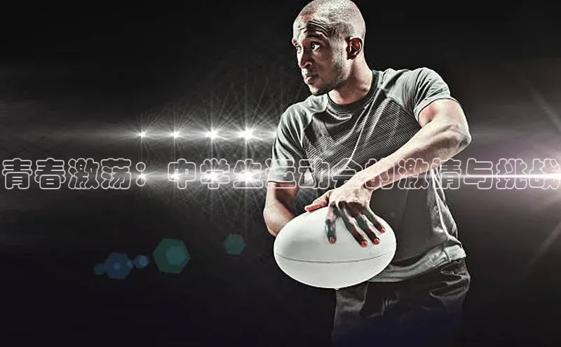 青春激荡：中学生运动会的激情与挑战