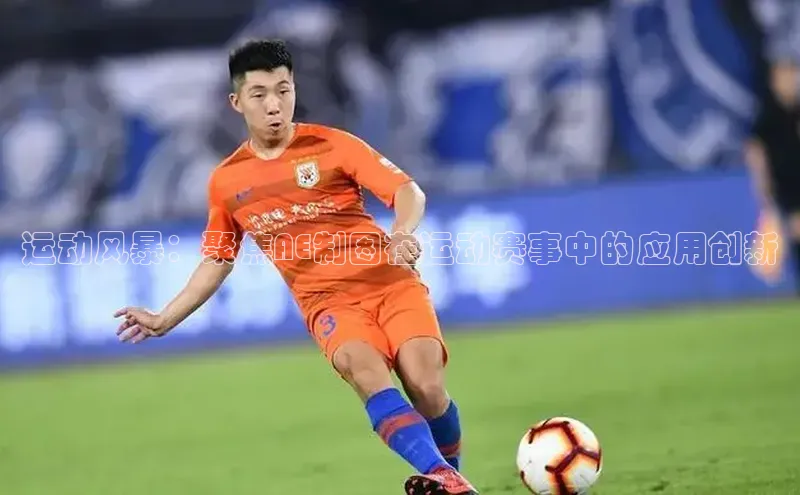 运动风暴：聚焦AE制图在运动赛事中的应用创新