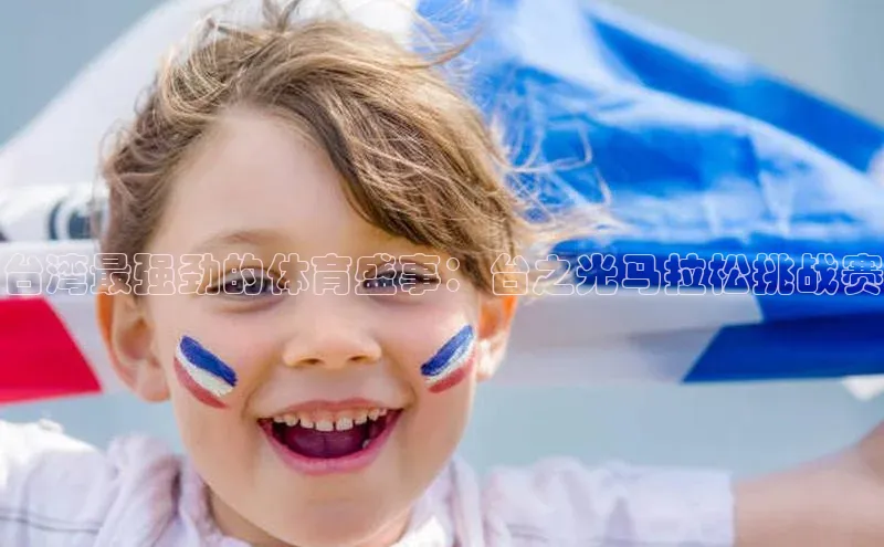 台湾最强劲的体育盛事：台之光马拉松挑战赛