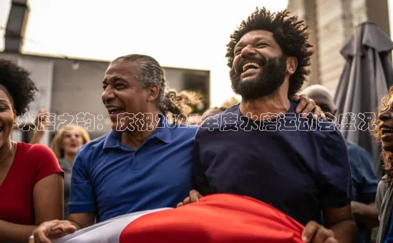 水磨之韵：庆祝2023年度水磨运动会盛况