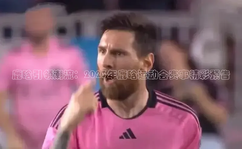 鹿晗引领潮流：2023年鹿晗运动会赛事精彩预告