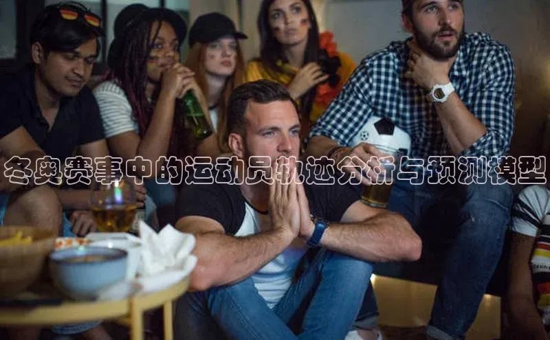 冬奥赛事中的运动员轨迹分析与预测模型