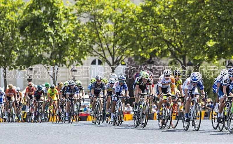 激发热情：运动赛事中的互动创新元素