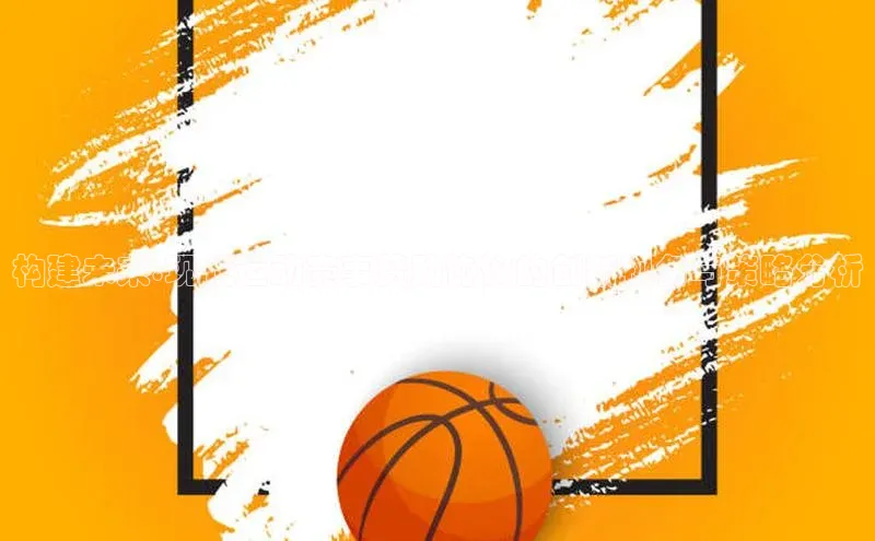 构建未来:现代运动赛事赞助协议的创新视角与策略分析