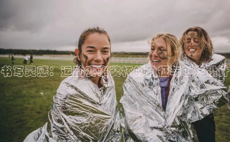 书写灵感：运动赛事奖杯的象征与创意设计
