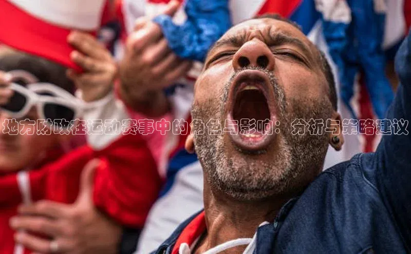 地方财政在运动赛事中的角色与影响：分析与策略建议