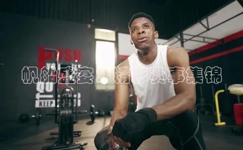 帆船盛宴：精彩赛事集锦