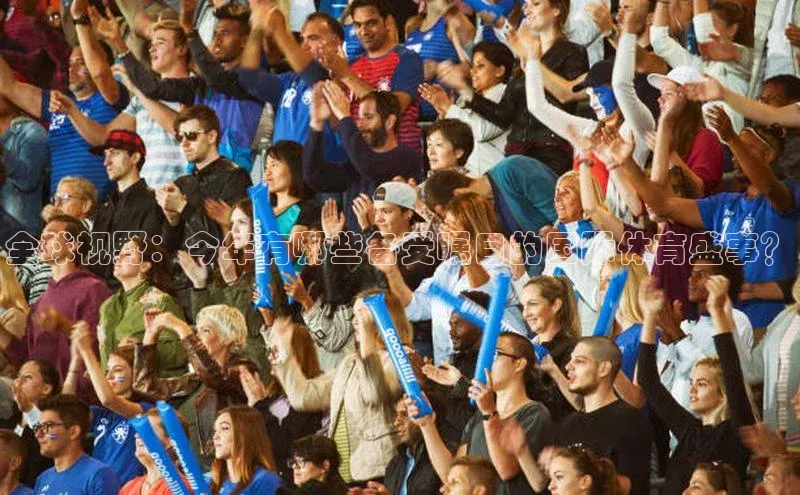 全球视野：今年有哪些备受瞩目的国际体育盛事？