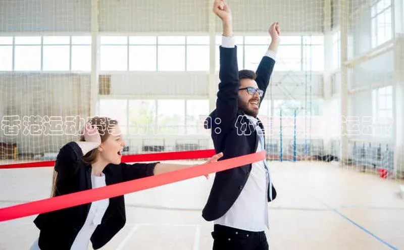 香港运动赛事的代名词：你喜欢哪项运动？