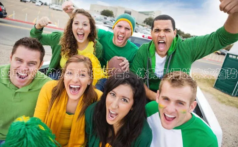 亚马逊运动赛事直播平台：体育直播的未来趋势