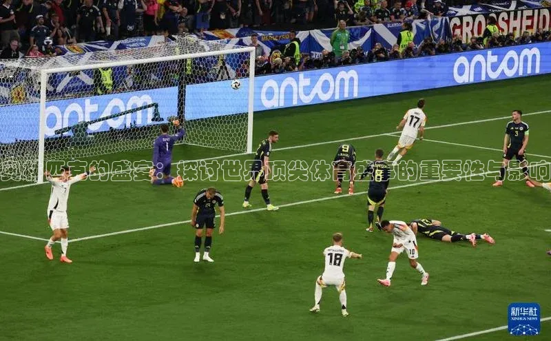 奥林匹克的盛宴：探讨世界顶尖体育盛事的重要性与影响