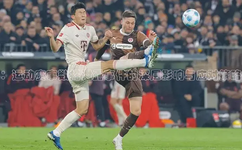 ：运动赛事数据泄露事件的深层影响与应对策略