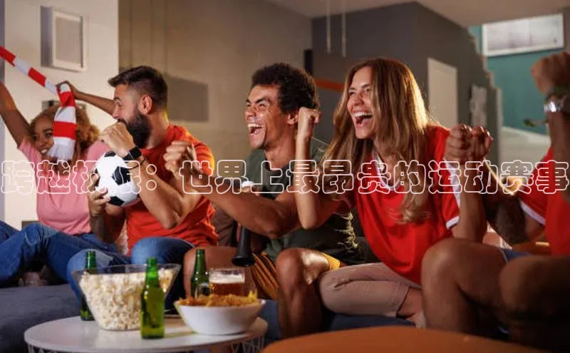 跨越极限：世界上最昂贵的运动赛事