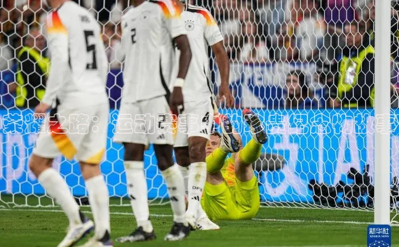 荣耀之路：运动赛事中的珍贵纪念物故事