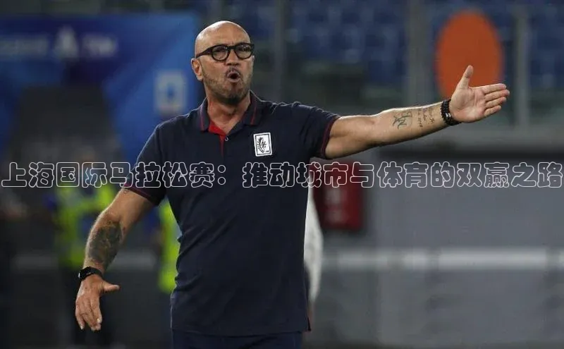 上海国际马拉松赛：推动城市与体育的双赢之路