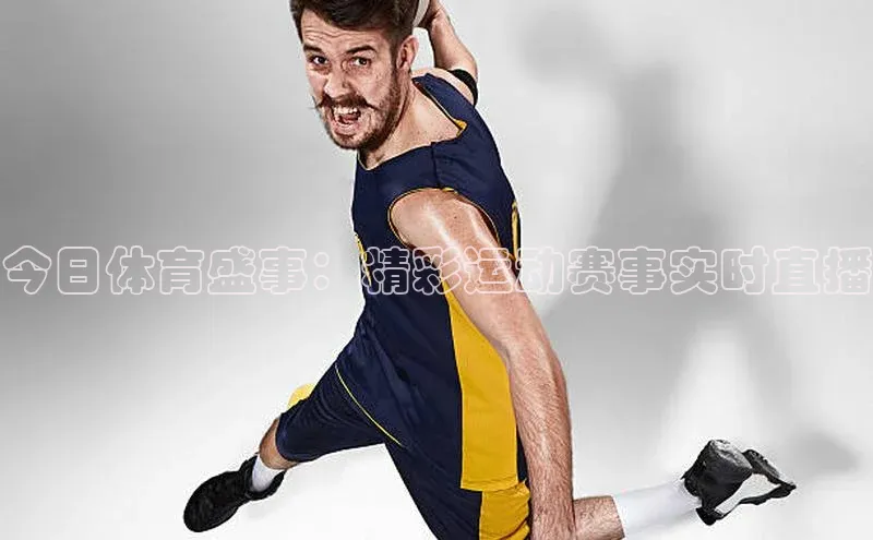 今日体育盛事：精彩运动赛事实时直播