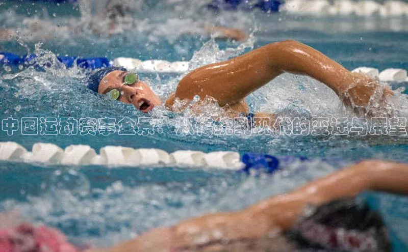 中国运动赛事全景：从传统到现代的变迁与展望