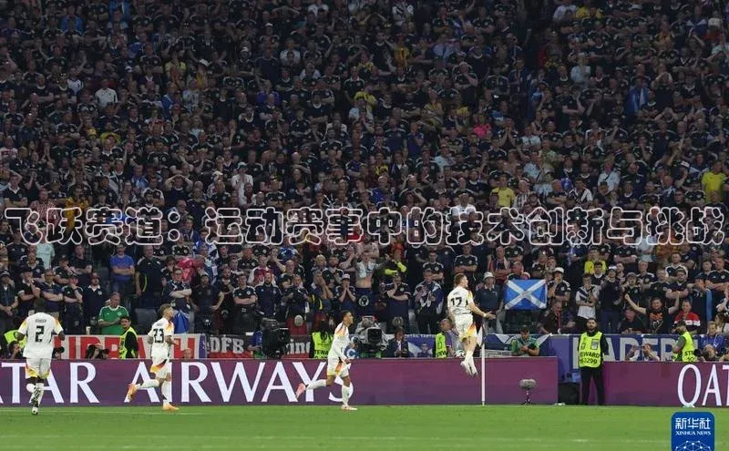 飞跃赛道：运动赛事中的技术创新与挑战
