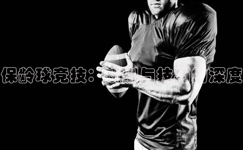 保龄球竞技：规则与技巧的深度