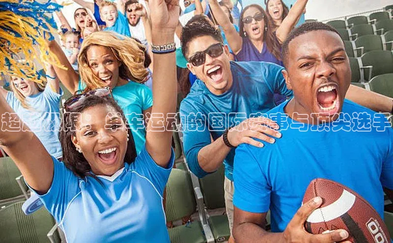 超越极限：单车运动的国际赛事与顶尖选手