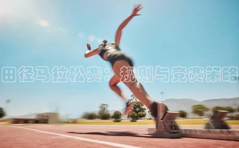 田径马拉松赛：规则与竞赛策略