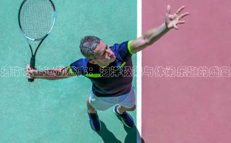 海南水上运动盛事：海洋极限与休闲乐趣的盛宴