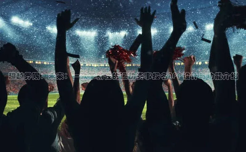 超越界限：未来：一款革新性的运动赛事报名APP设计与功能介绍