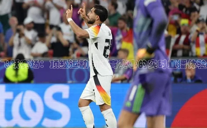 飞跃赛场：顶级运动与体育赛事的实时直播体验