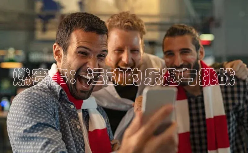 燃赛事：运动的乐趣与挑战