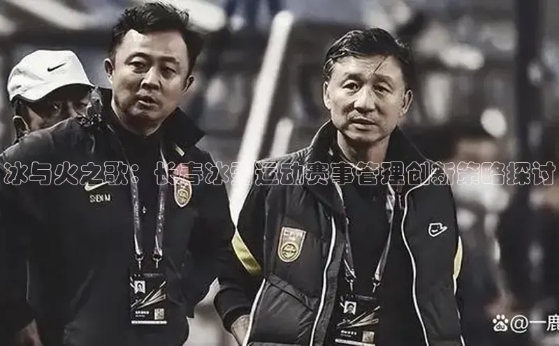 冰与火之歌：长春冰雪运动赛事管理创新策略探讨