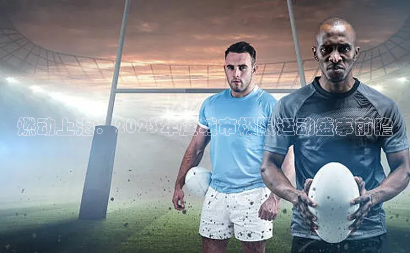 燃动上海：2023年度城市极限运动盛事前瞻
