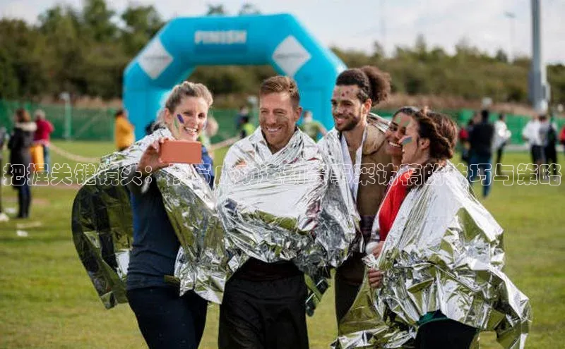 把握关键镜头：撰写成功运动赛事采访稿的技巧与策略