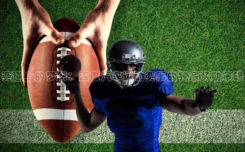 赛道上的梦想：深度汽车运动赛事的独家赞助策略