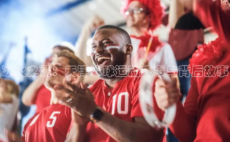 冰火之歌：天津冰球运动盛事与背后故事