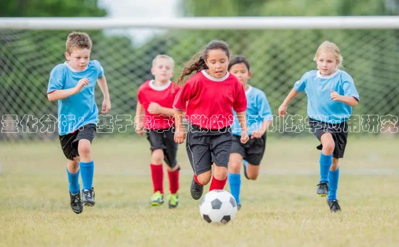 量化分析：基于赛事指数的运动训练学应用研究