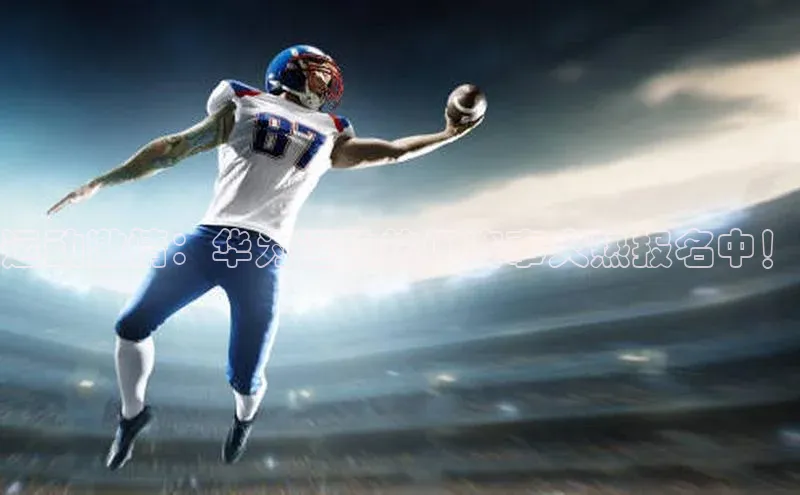 运动激情：华为运动热门赛事火热报名中！